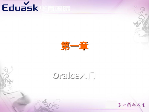 oracle  第1章oracle11g入门祥解