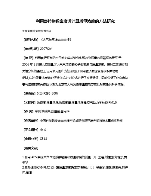 利用颗粒物数密度谱计算质量浓度的方法研究