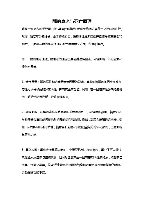 酶的衰老与死亡原理
