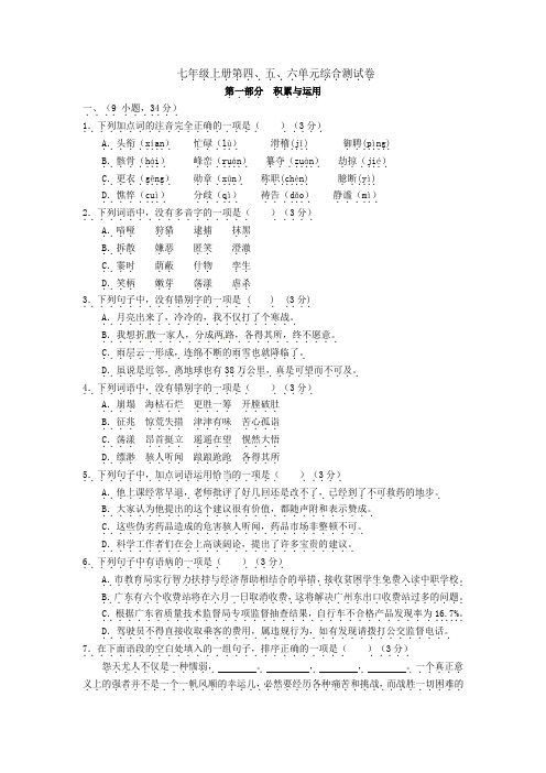 广东省广州市增城市小楼中学七年级语文上册 第4-6单元综合测试题 新人教版