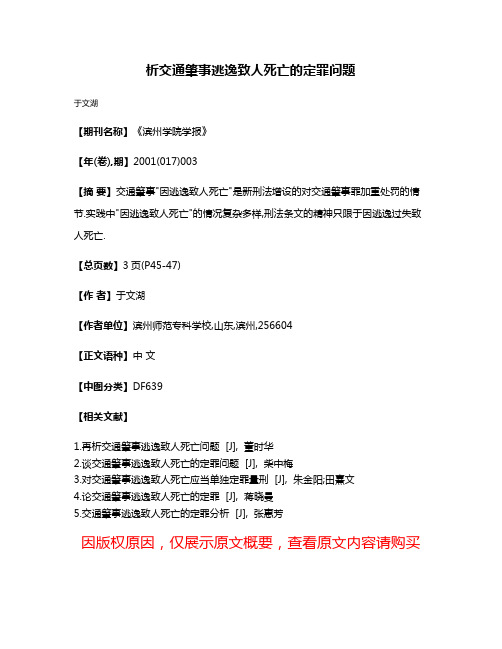 析交通肇事逃逸致人死亡的定罪问题