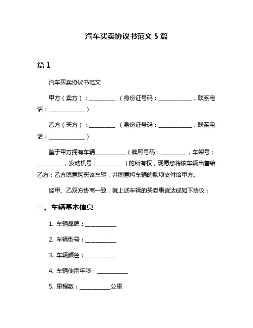 汽车买卖协议书范文5篇