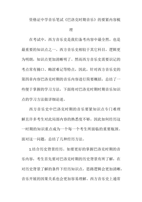 资格证音乐笔试《巴洛克时期音乐》的主要内容梳理