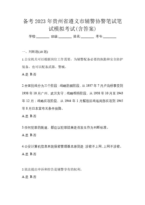 备考2023年贵州省遵义市辅警协警笔试笔试模拟考试(含答案)