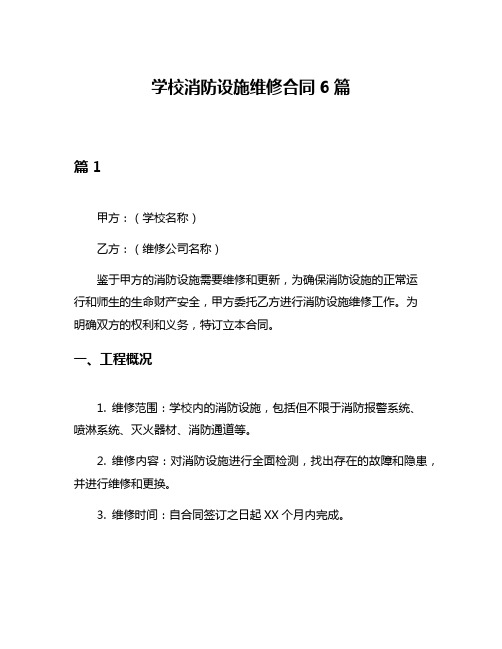 学校消防设施维修合同6篇