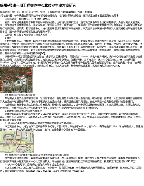 徐州6号线一期工程奥体中心北站停车线方案研究