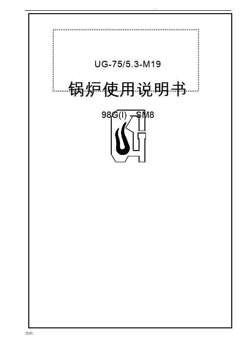 无锡光华循环流化床75吨锅炉使用说明书