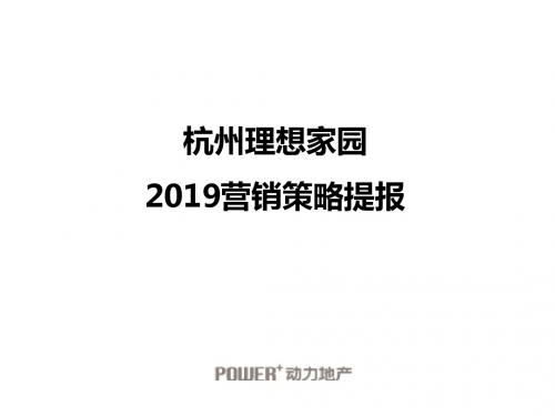 2019杭州理想家园营销策略提报59P60页