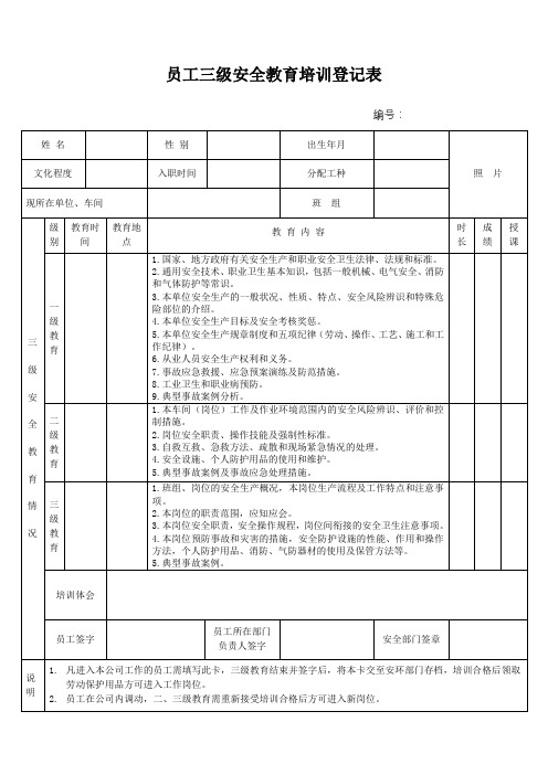 (最新)通用最全三级安全教育培训表格及试卷