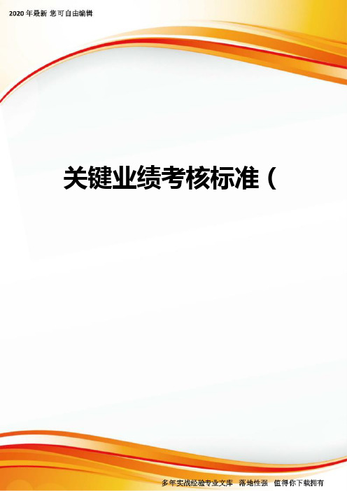 关键业绩考核标准(.)汇总(20个)18