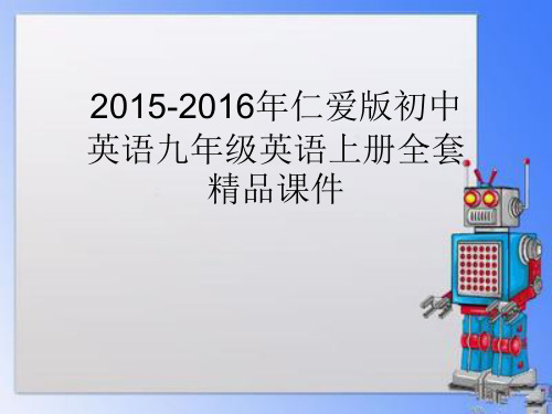 2015-2016年仁爱版初中英语九年级英语上册全套精品课件Unit 4 Topic 3 Section D