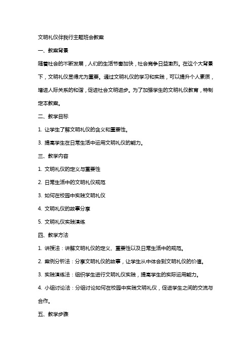 文明礼仪伴我行主题班会教案