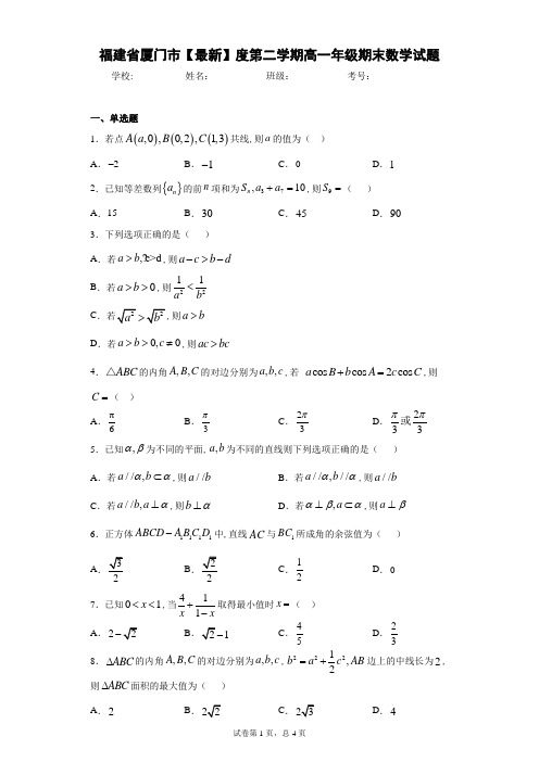 福建省厦门市2020-2021学年度第二学期高一年级期末数学试题 答案和解析