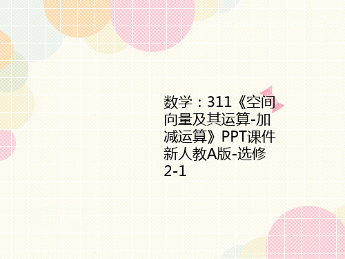 数学：311《空间向量及讲义其运算-加减运算》PPT课件新人教A版-选修2-1