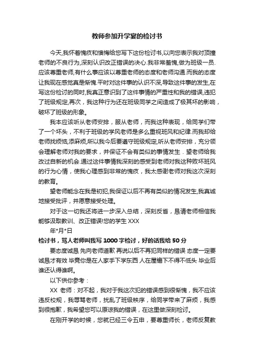 教师参加升学宴的检讨书