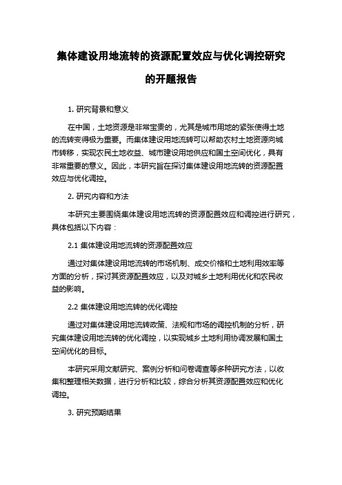 集体建设用地流转的资源配置效应与优化调控研究的开题报告