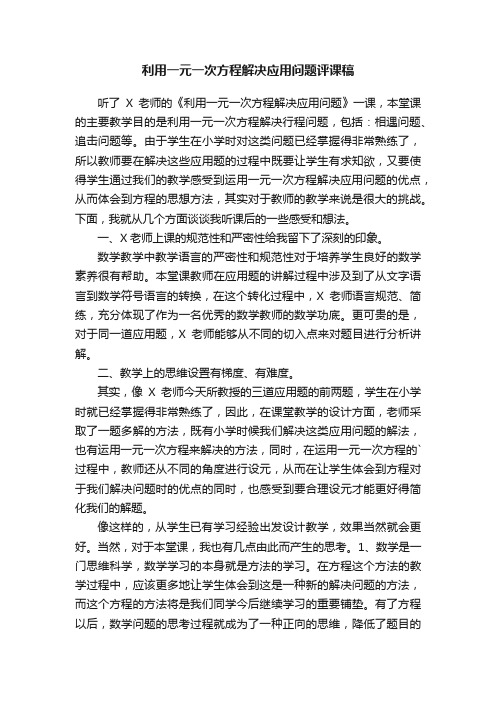 利用一元一次方程解决应用问题评课稿