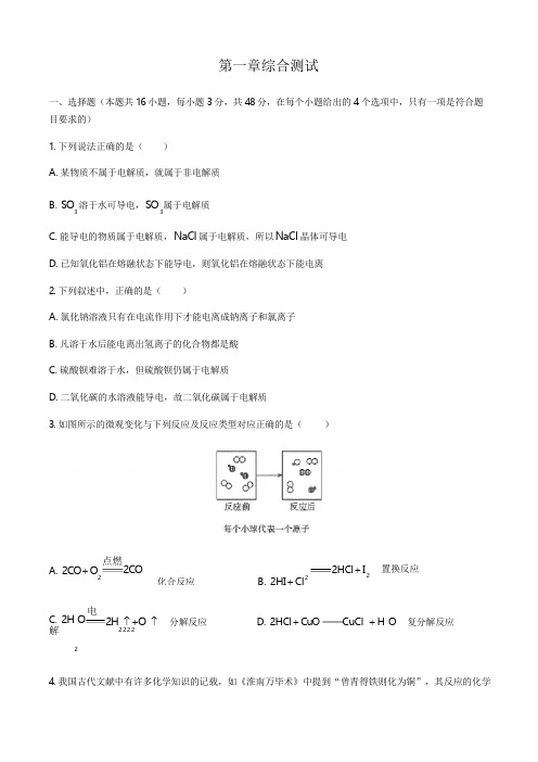 人教版(2019)高中化学必修第一册 第一章 物质及其变化 综合测试(含答案和解析)