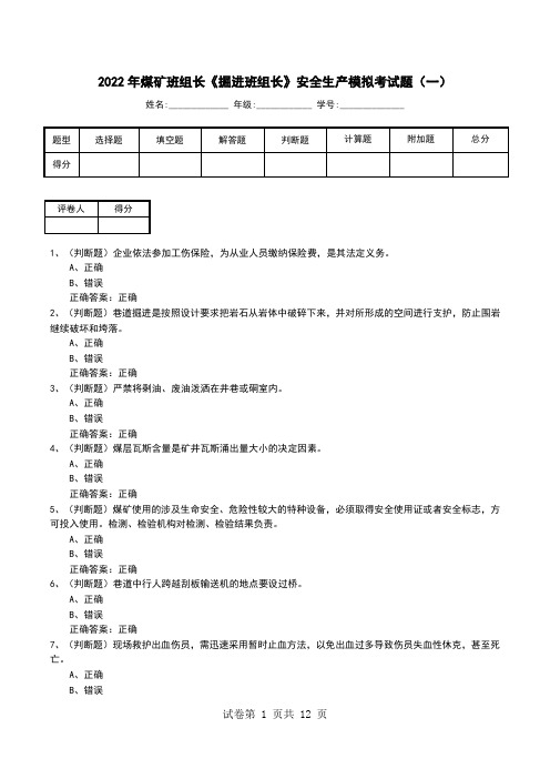 2022年煤矿班组长《掘进班组长》安全生产模拟考试题(六)