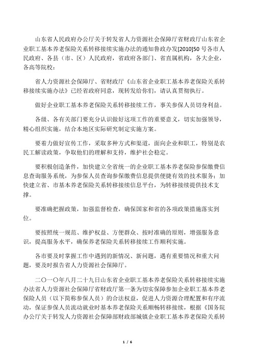 山东省企业职工基本养老保险关系转移接续实施办法