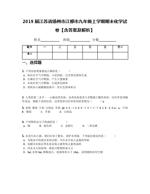 2019届江苏省扬州市江都市九年级上学期期末化学试卷【含答案及解析】