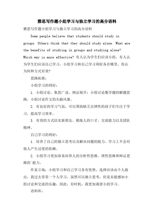 雅思写作题小组学习与独立学习的高分语料