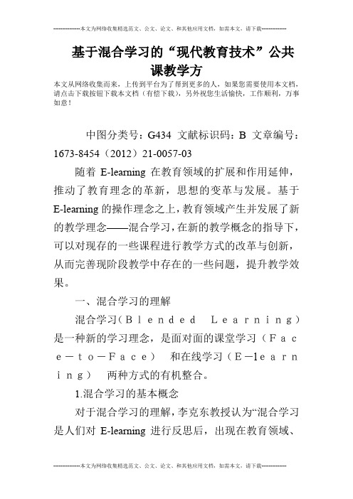 基于混合学习的“现代教育技术”公共课教学方