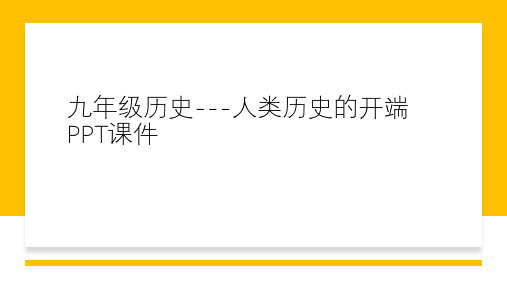 九年级历史---人类历史的开端PPT课件