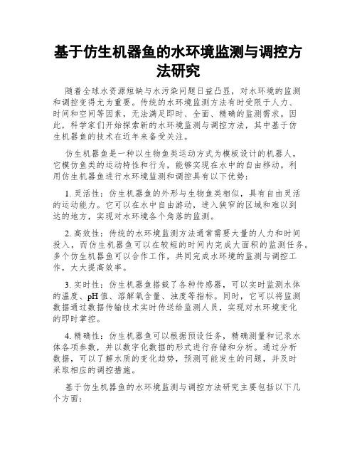 基于仿生机器鱼的水环境监测与调控方法研究