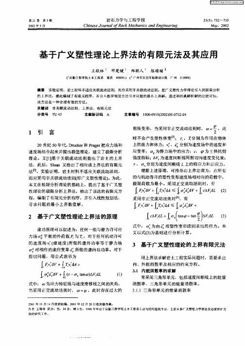 基于广义塑性理论上界法的有限元法及其应用