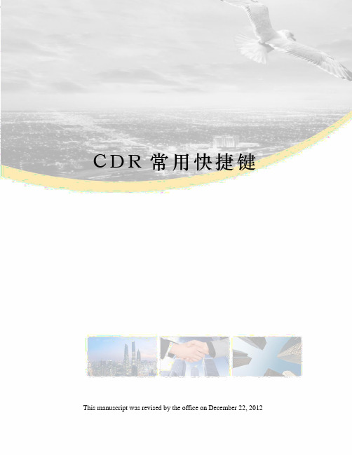 CDR常用快捷键