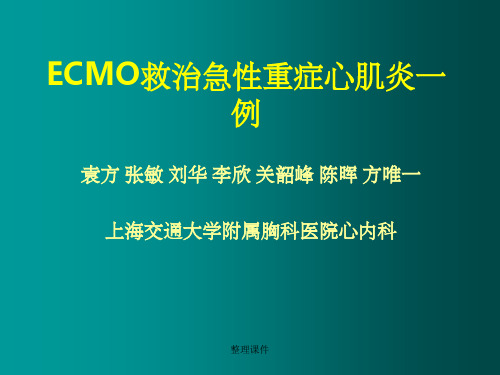 ecmo救治急性重症心肌炎一例