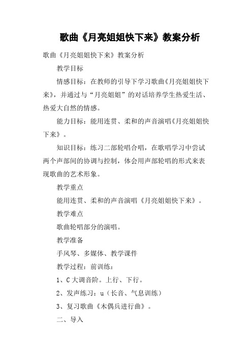 歌曲《月亮姐姐快下来》教案分析