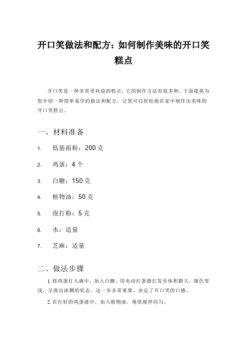 开口笑做法和配方：如何制作美味的开口笑糕点