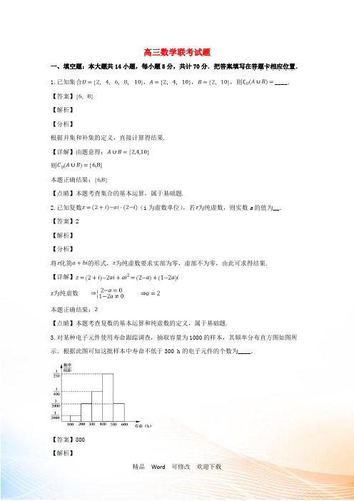 江苏省2021-2022学年高三数学联考试题(含解析)