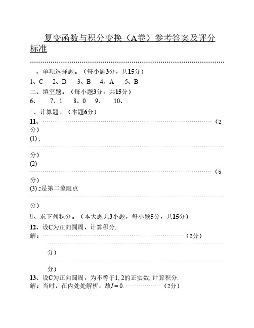 信息学院复变函数与积分变换试题A卷答案(2009年12月)