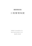 某发电公司超低排放改造工程管理制度汇编(DOC 182页)