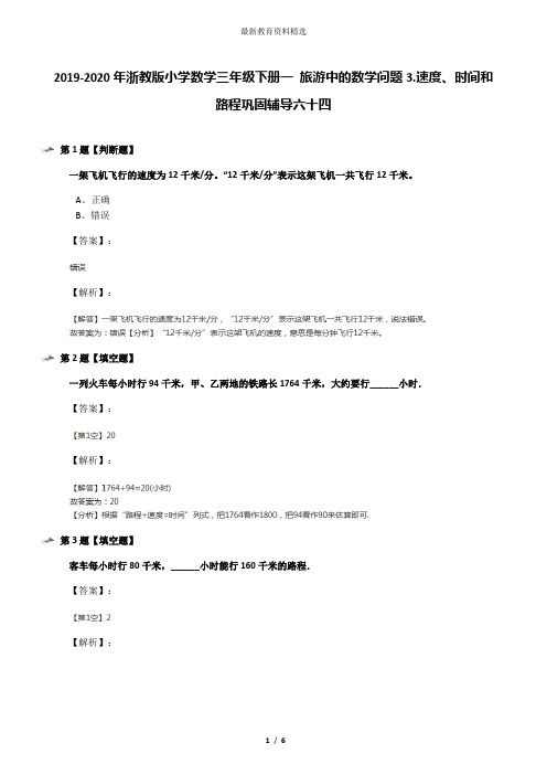 2019-2020年浙教版小学数学三年级下册一 旅游中的数学问题3.速度、时间和路程巩固辅导六十四