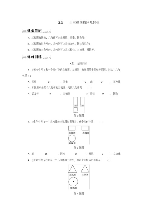 2020【浙教版】九年级数学下册第3章《由三视图描述几何体》同步测试(含答案)