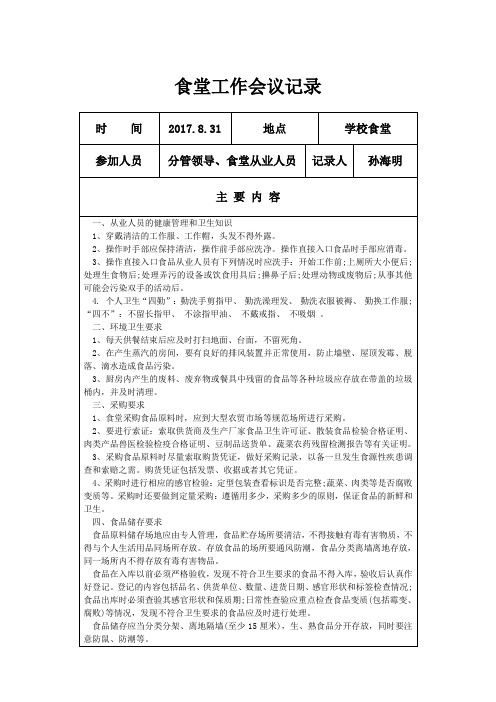 学校食堂工作会议记录