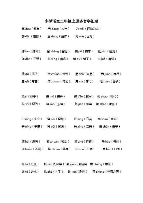 人教版小学语文二年级上册多音字汇总