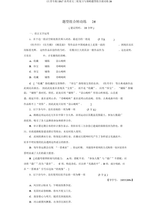 (江苏专版)2017高考语文二轮复习与策略题型组合滚动练26