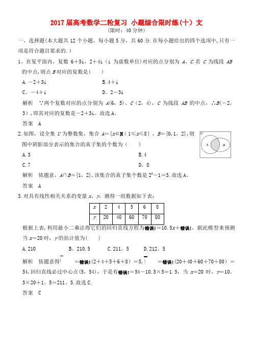 创新设计(全国通用)高考数学二轮复习 小题综合限时练(十)文(2021年整理)