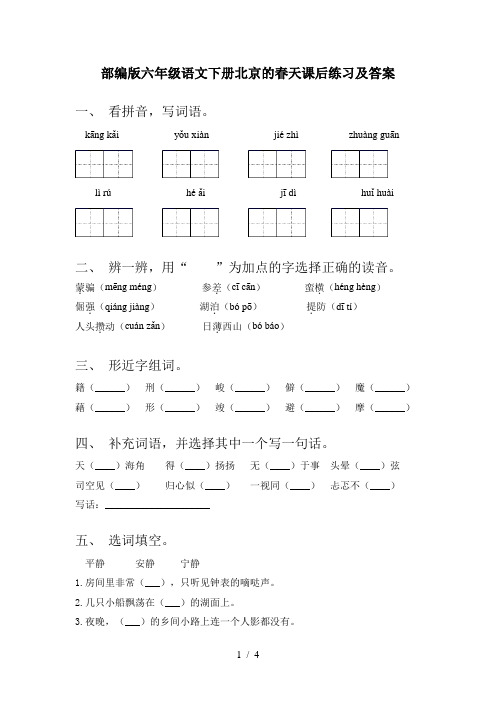 部编版六年级语文下册北京的春天课后练习及答案