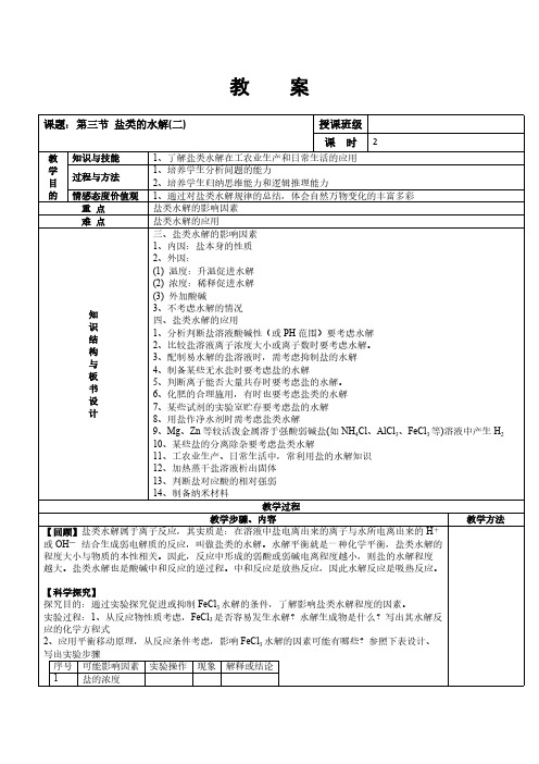 人教版高中化学选修4教案：3.3盐类的水解(二)