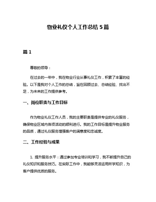 物业礼仪个人工作总结5篇