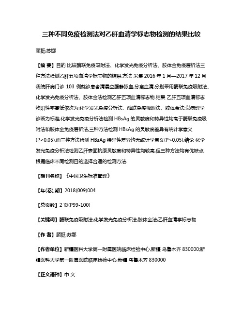 三种不同免疫检测法对乙肝血清学标志物检测的结果比较