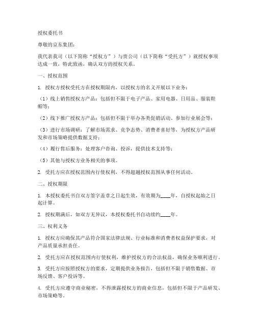 公司给京东的授权委托书