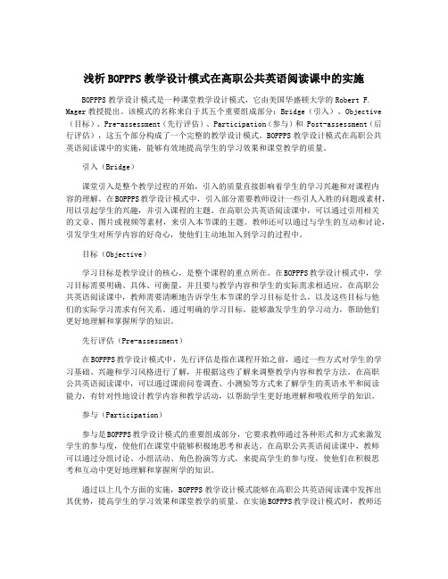 浅析BOPPPS教学设计模式在高职公共英语阅读课中的实施