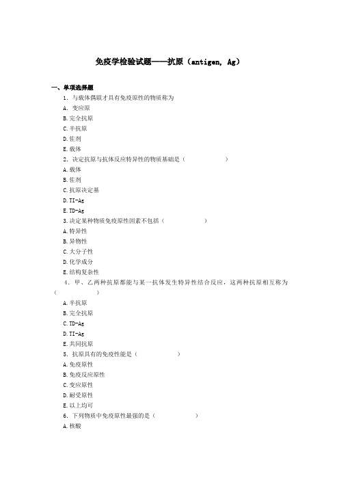 最新免疫学检验试题——抗原(antigen, Ag)